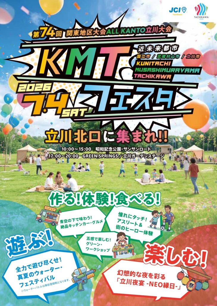 立川】7月4日のKMTフェスタ｜ゆめひろば水遊び・スタンプラリー・夜の