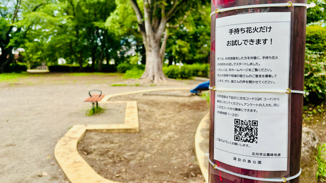 タチカワあたり|手持ち花火ができる公園